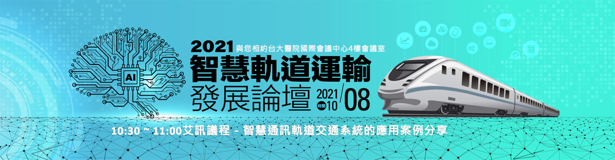 2021智慧軌道運輸發展論壇