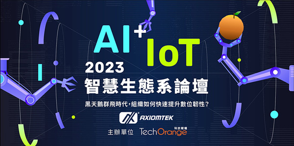 2023 AI+IoT智慧製造生態系論壇