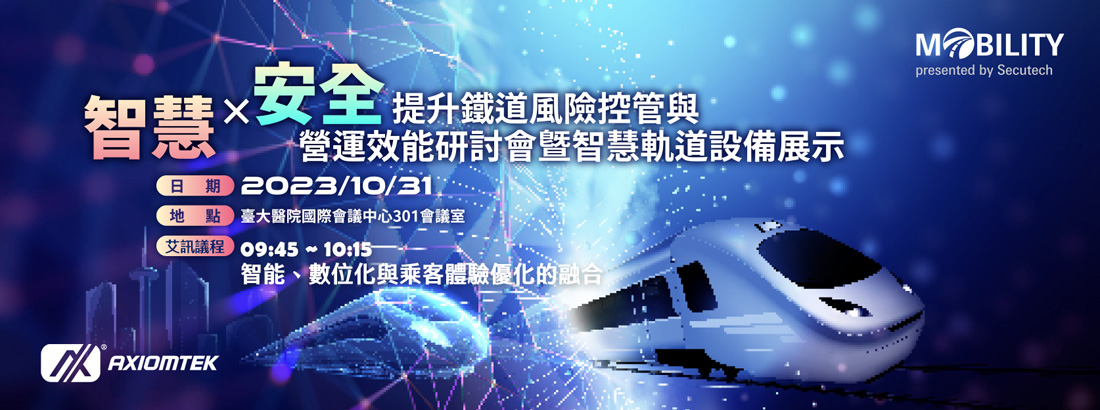 2023智慧x安全提升鐵道風險控管與營運效能研討會暨智慧軌道設備展示