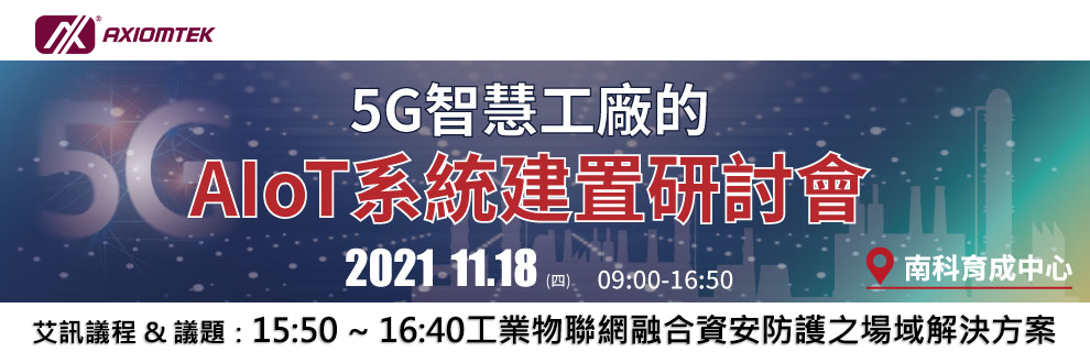 5G智慧工廠的AIoT系統建置研討會