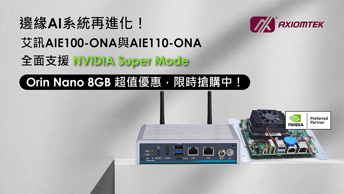 艾訊AIE100-ONA與AIE110-ONA支援Jetson Orin Nano™ Super，限時優惠開跑