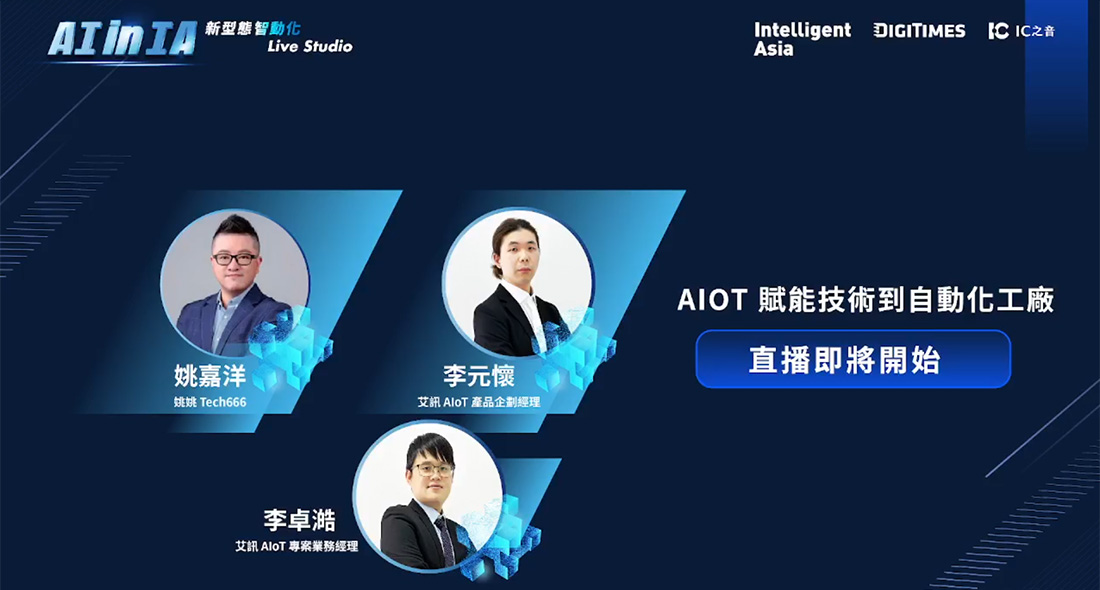 AIoT賦能技術到自動化工廠 Live Studio
