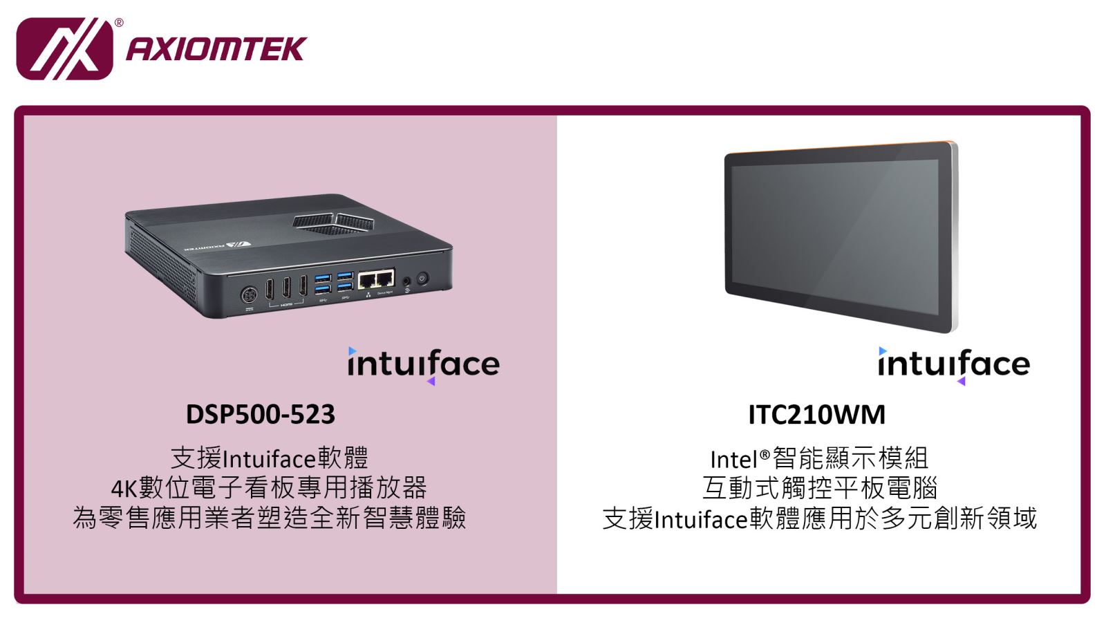 艾訊數位電子看板支援Intuiface平台