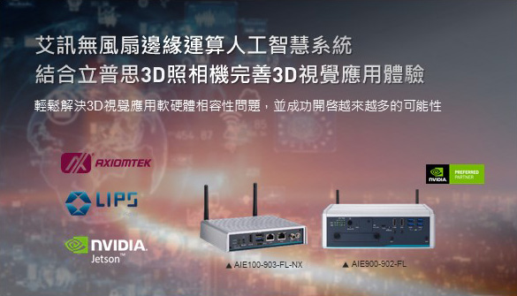 艾訊攜手立普思LIPS完善人工智慧3D視覺應用解決方案