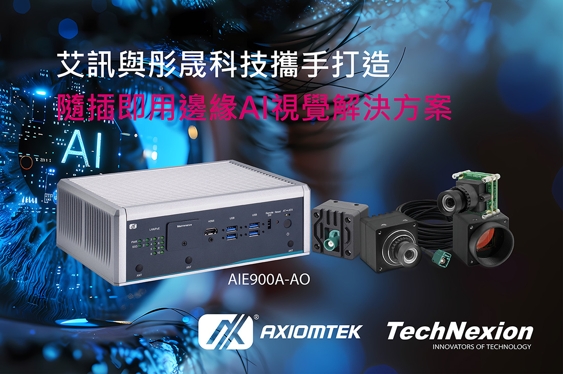 艾訊與彤晟科技攜手打造隨插即用邊緣AI視覺解決方案