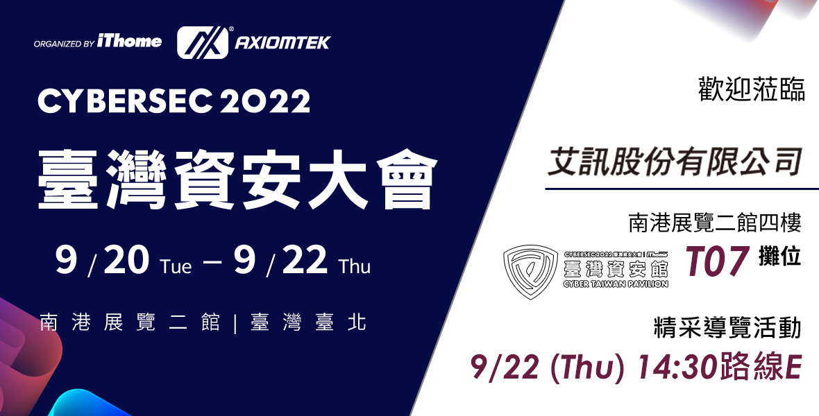 CYBERSEC 2022臺灣資安大會
