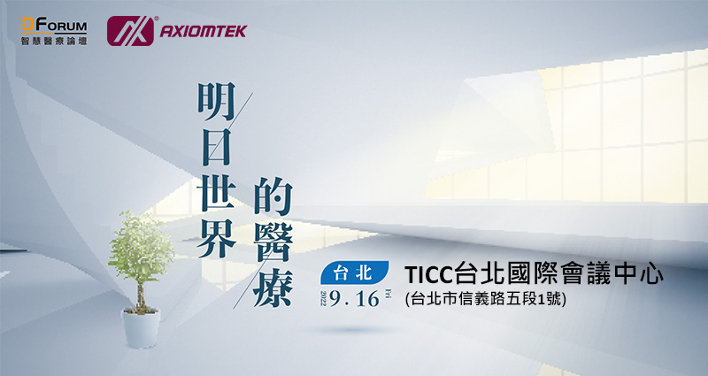 D Forum 2022智慧醫療論壇