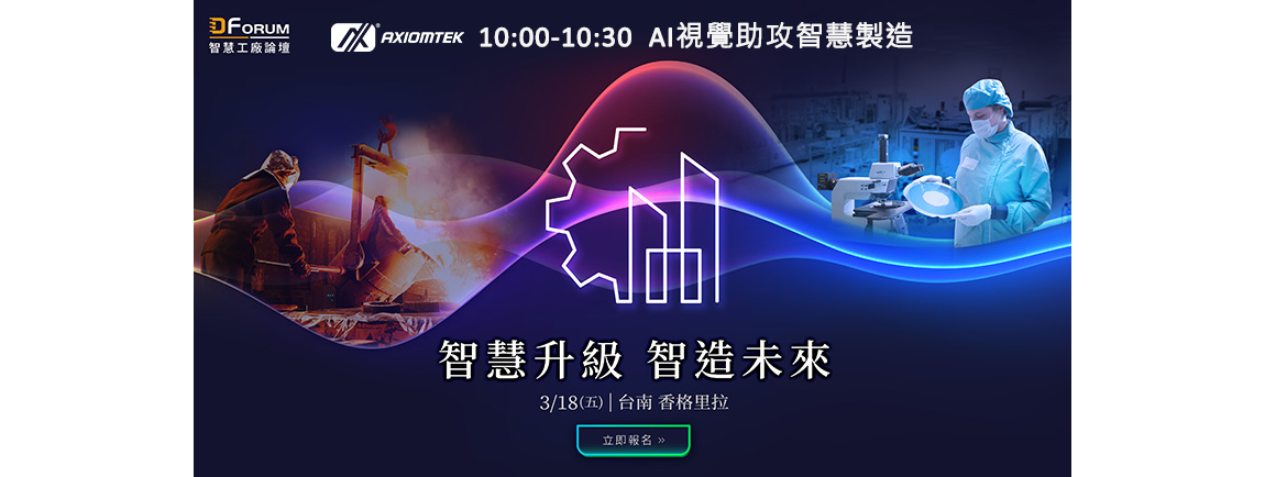 智慧工廠論壇