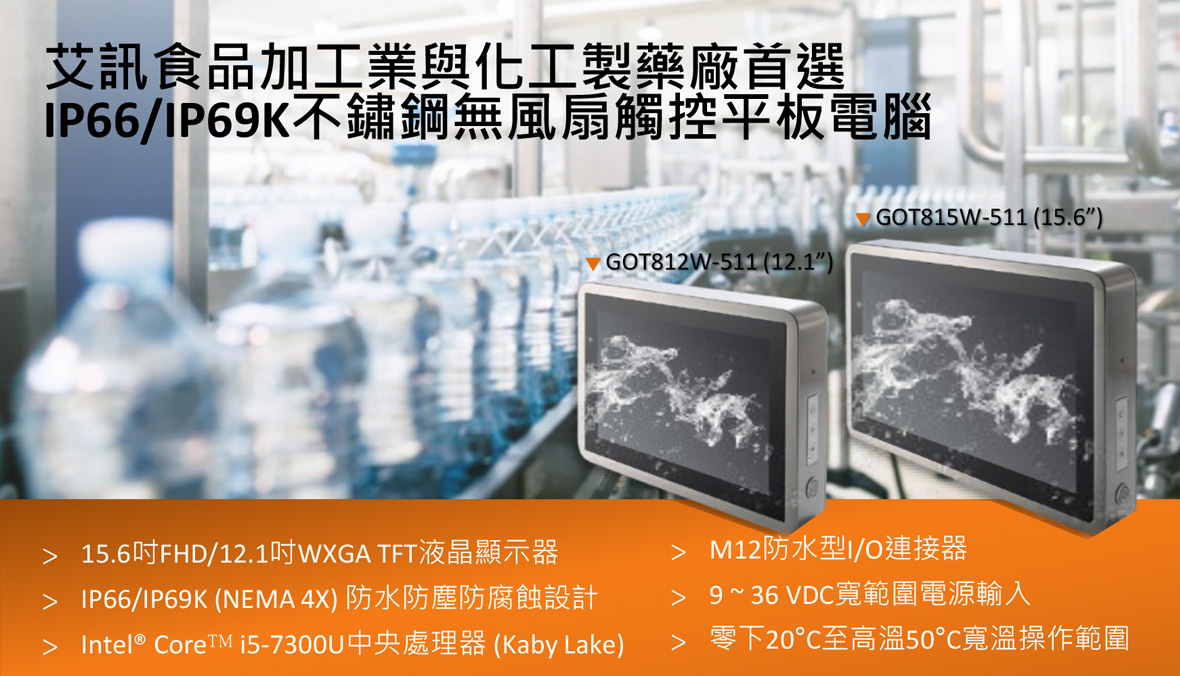 IP66/IP69K SUS 316不鏽鋼無風扇觸控平板電腦