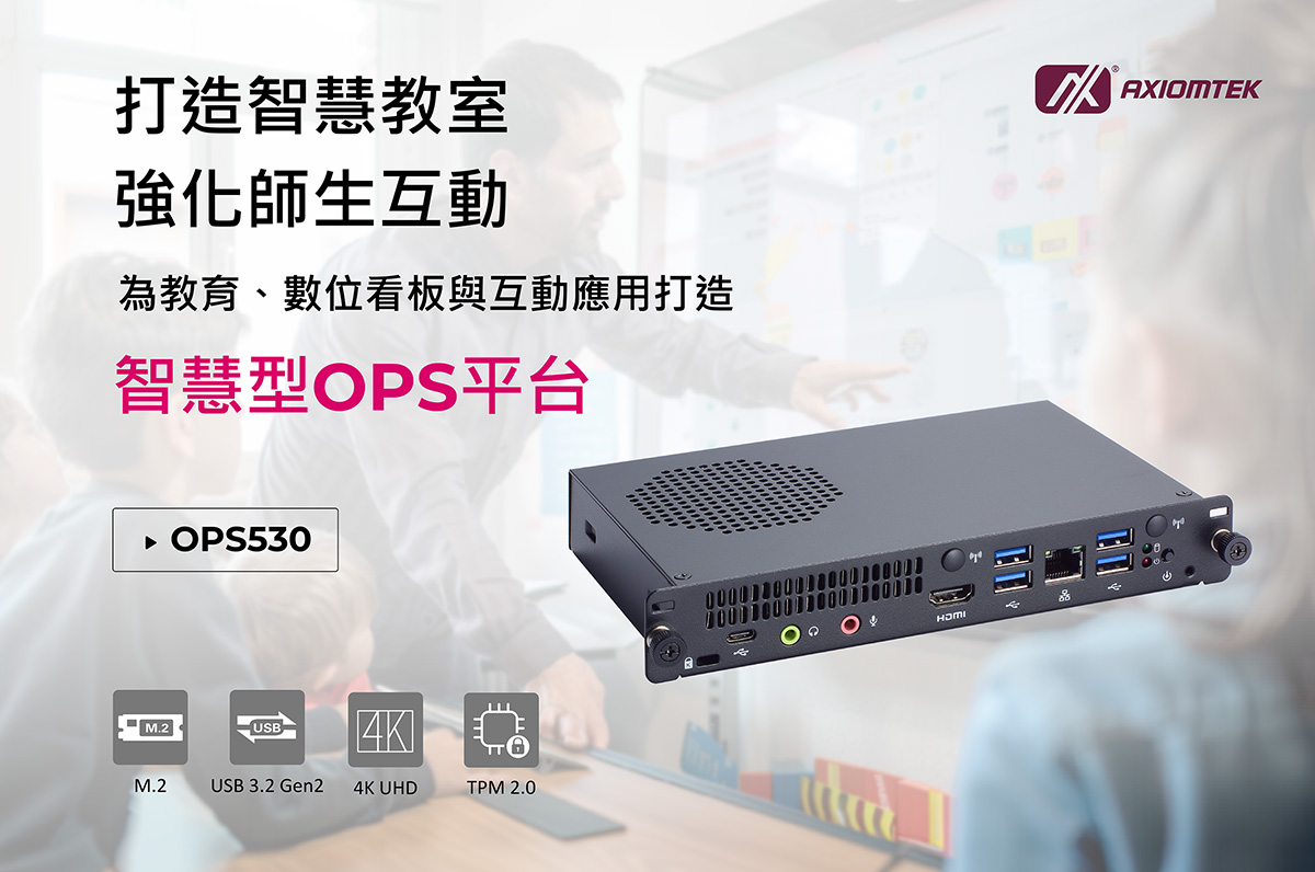 4K OPS數位電子看板播放器OPS530強化教育與零售互動顯示應用