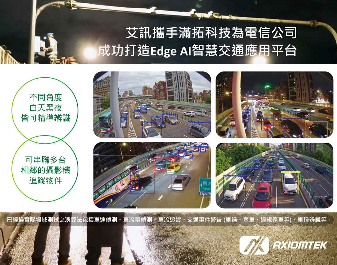 艾訊攜手滿拓科技為電信公司成功打造Edge AI智慧交通應用平台