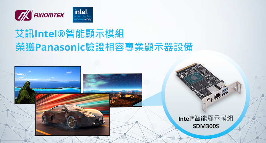 艾訊Intel®智能顯示模組SDM300S榮獲Panasonic驗證相容專業顯示器設備