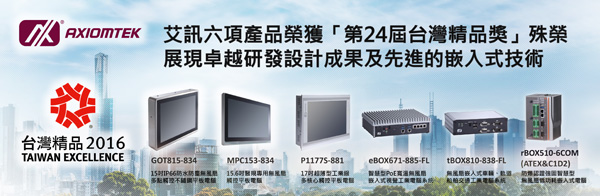 艾訊多項產品再傳捷報，榮獲第24屆台灣精品獎肯定