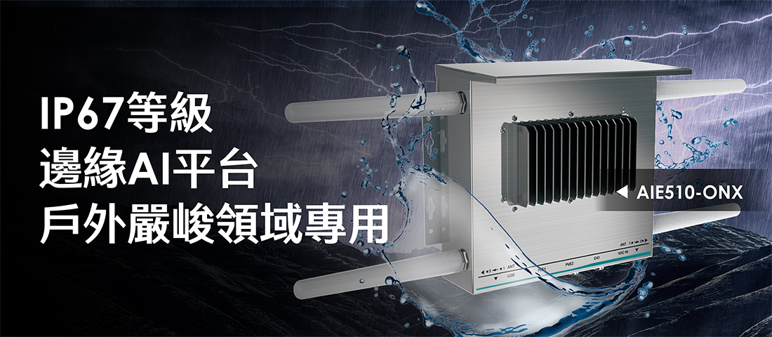 量身定製IP67等級機殼專為嚴峻的應用場域而設計
