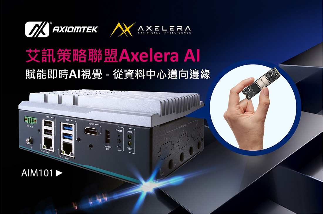 艾訊攜手Axelera AI引領機器視覺應用邊緣AI解決方案