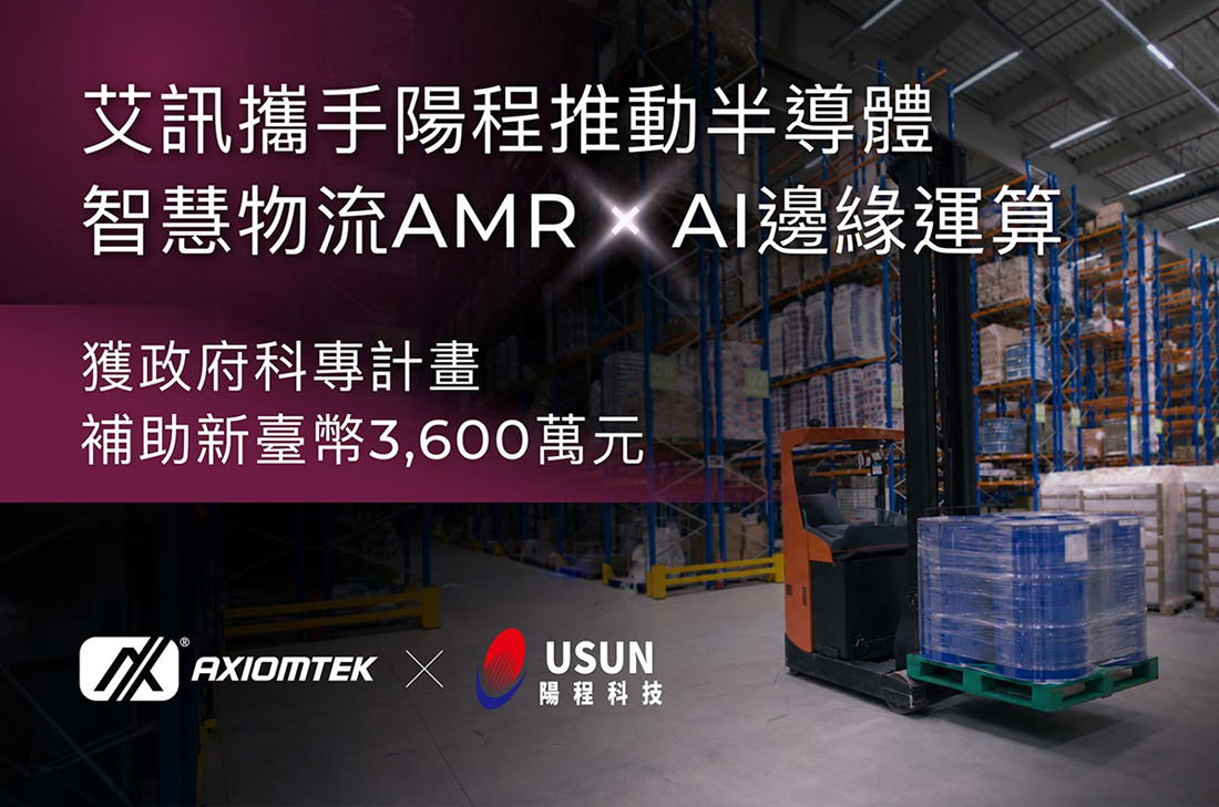艾訊攜手陽程推動半導體智慧物流，深化AI邊緣運算與半導體物流AMR應用