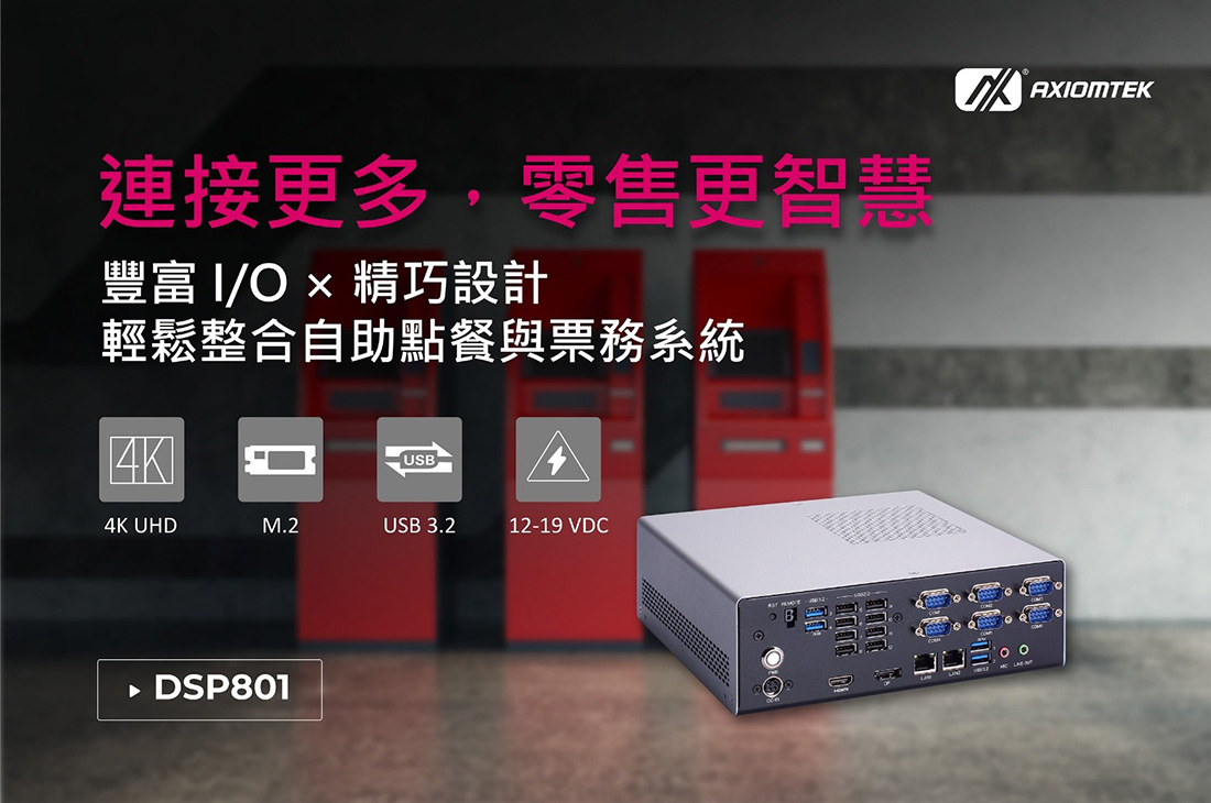 整合型Kiosk控制系統DSP801以卓越連接力打造智慧自助體驗