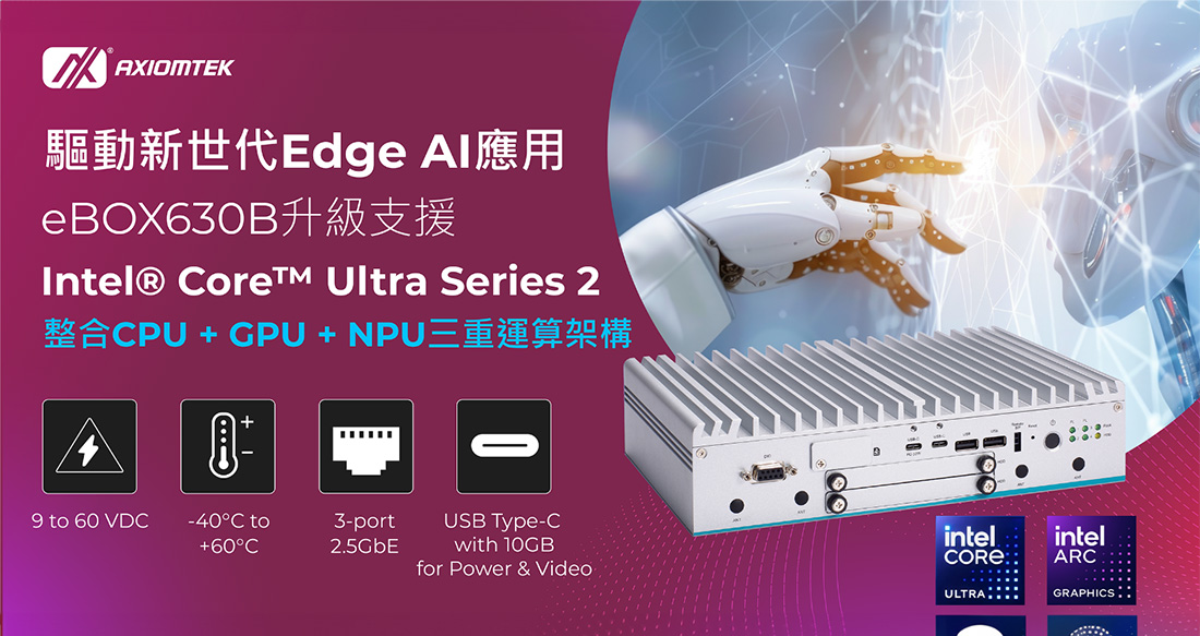 艾訊無風扇嵌入式系統eBOX630B升級支援Intel® Core™ Ultra Series 2處理器