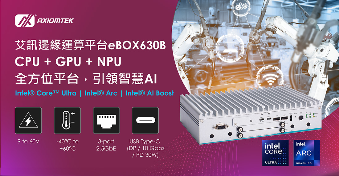 艾訊eBOX630B啟動新世代邊緣AI運算,輕薄堅固搭載Intel® Core™ Ultra處理器