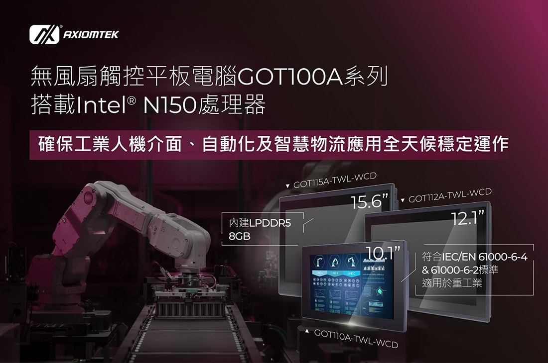 GOT100A無風扇觸控平板電腦系列搭載Intel® N150處理器，以低功耗、高可靠設計強化工業HMI與智慧物流應用