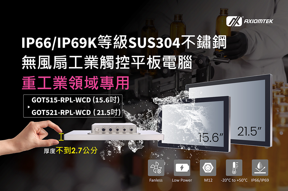 IP66/IP69K等級SUS304不鏽鋼無風扇工業觸控平板電腦GOT515-RPL-WCD與GOT521-RPL-WCD