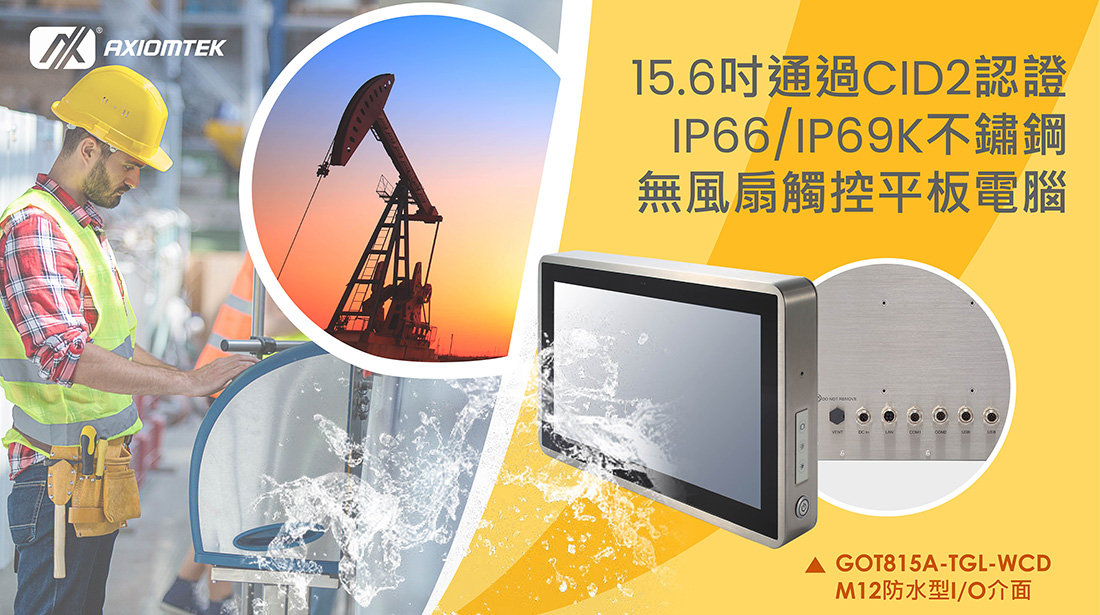 15.6吋通過CID2認證IP66/IP69K不鏽鋼無風扇觸控平板電腦GOT815A-TGL-WCD