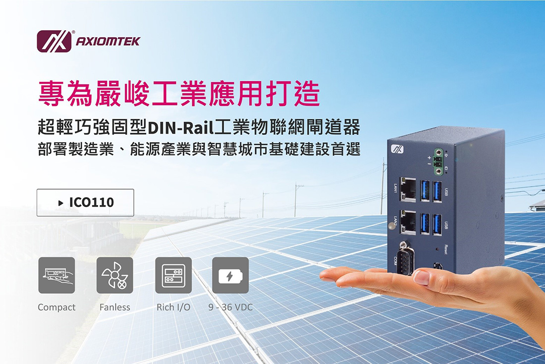 艾訊全新超輕巧強固型DIN-Rail工業物聯網閘道器ICO110專為嚴峻工業應用打造