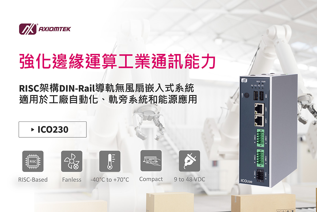 艾訊RISC架構DIN-Rail無風扇嵌入式系統ICO230 專為工廠自動化、軌旁系統與可再生能源中的邊緣通訊而設計