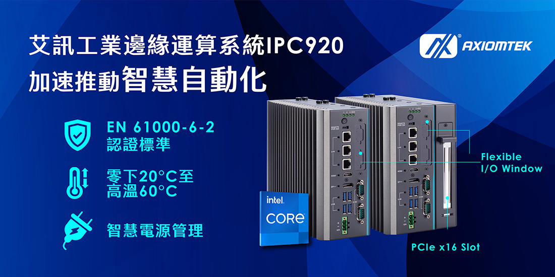 EN 61000-6-2認證工業邊緣運算系統IPC920加速推動智慧自動化