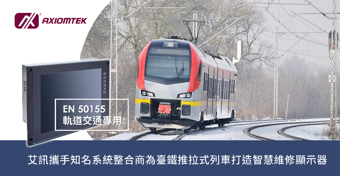 艾訊攜手國内知名系統整合商為臺鐵推拉式列車打造智慧維修顯示器