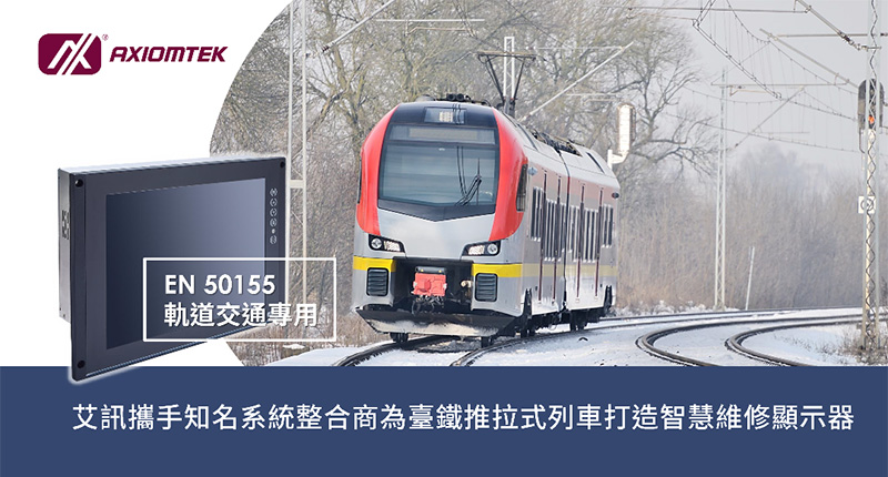 臺鐵推拉式列車智慧維修顯示器
