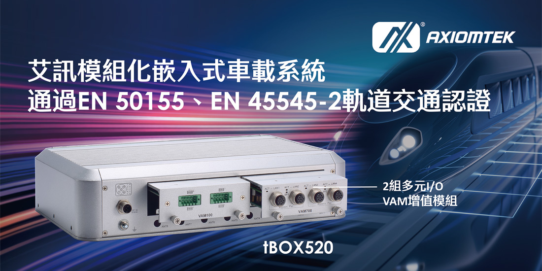 tBOX520 模組化嵌入式車載系統