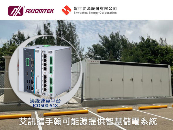 艾訊IIoT邊緣運算控制主機攜手翰可能源提供智慧儲電系統應用解決方案