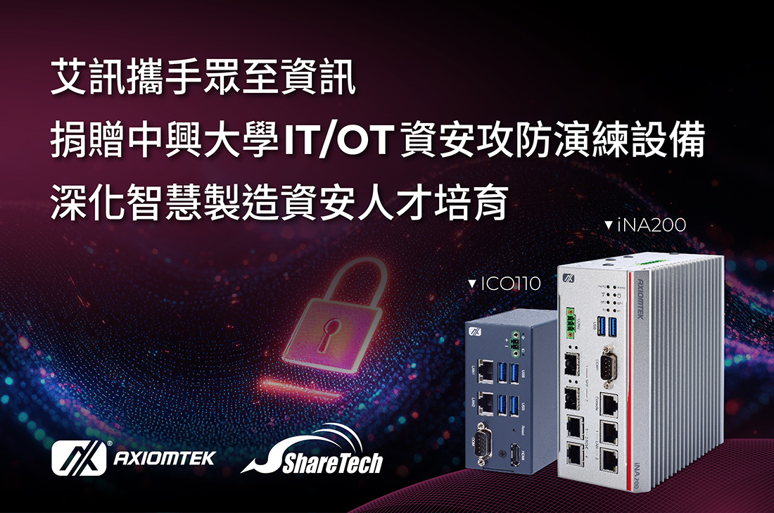 艾訊攜手眾至資訊 捐贈中興大學IT/OT資安攻防演練設備 深化智慧製造資安人才培育