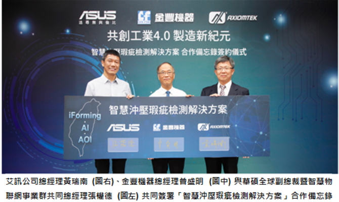 金豐機器跨界選擇艾訊與華碩共同攜手合作智慧沖壓瑕疵檢測解決方案